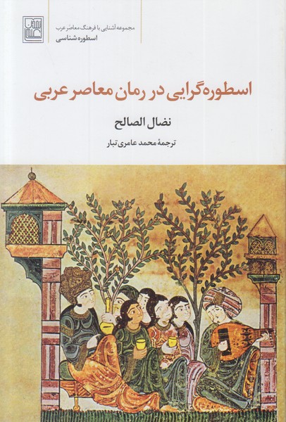 اسطوره گرایی در رمان معاصر عربی