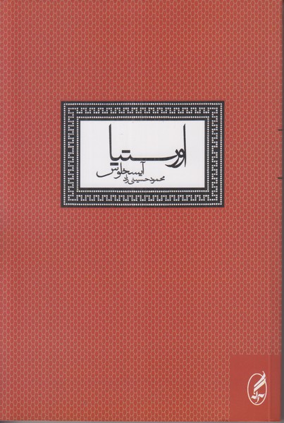 اورستیا آیسخلوس
