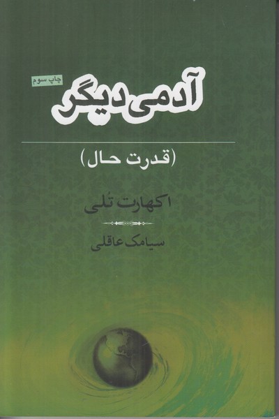 آدمی دیگر (قدرت حال)