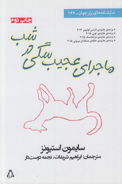 ماجرای عجیب سگی در شب