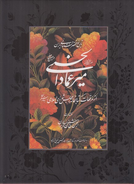 میر عماد الحسنی 