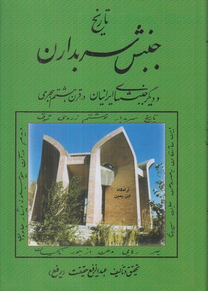 تاریخ جنبش سربداران و دیگر جنبشهای ایرانیان در قرن هشتم هجری