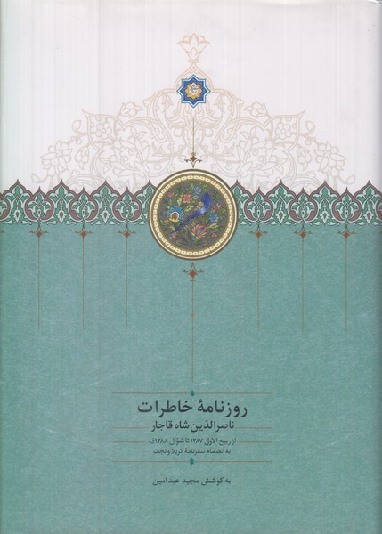 روزنامه خاطرات ناصر الدین شاه قاجار (از ربیع الاول 1287 تا شوال 1288 ق)