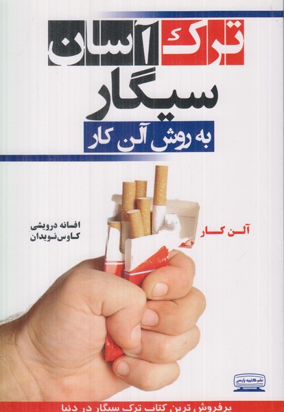 ترک آسان سیگار (به روش آلن کار)