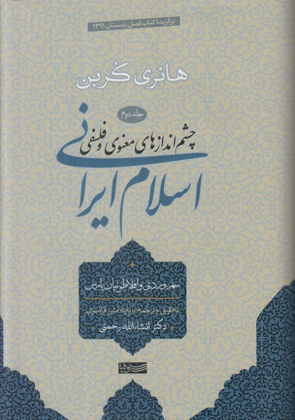 چشم اندازهای معنوی و فلسفی در اسلام ایرانی (جلد دوم سهروردی و افلاطونیان پارس)