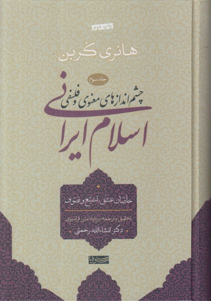 چشم اندازهای معنوی و فلسفی در اسلام ایرانی (جلد سوم خاصات عشق تشیع و تصوف)