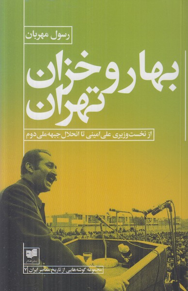 بهار و خزان تهران (از نخست وزیری علی امینی تا انحلال جبهه ملی دوم)