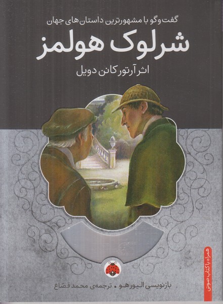 شرلوک هولمز (همراه با کتاب صوتی)