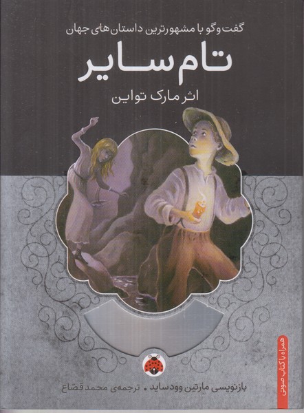 تام سایر (همراه با کتاب صوتی)