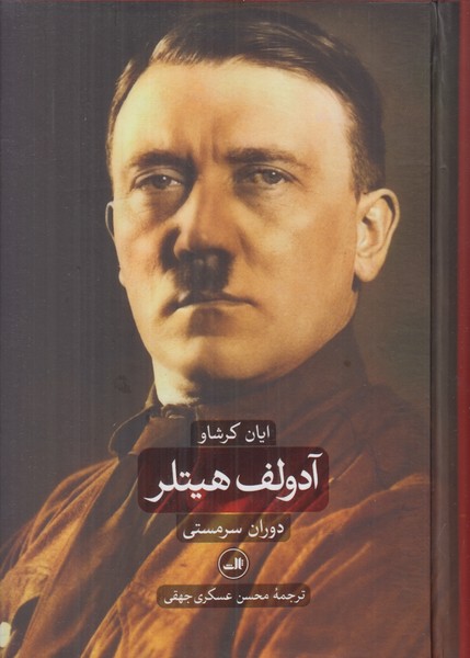 آدولف هیتلر (2 جلدی)