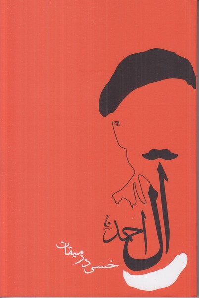 خسی در میقات