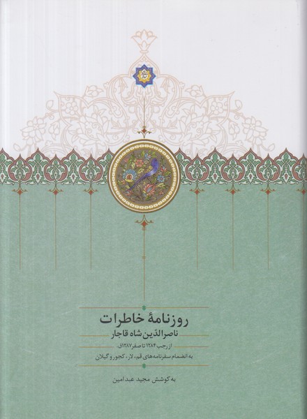 روزنامه خاطرات ناصرالدین شاه قاجار (از رجب 1284 تا صفر 1287ق)