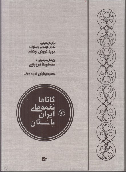 گاتاها نغمه های ایران باستان (همراه با سی دی)