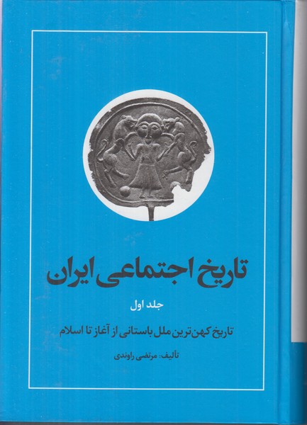 تاریخ اجتماعی ایران (جلد اول)
