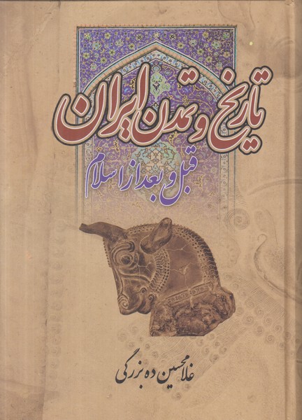 تاریخ و تمدن ایران قبل و بعد از اسلام