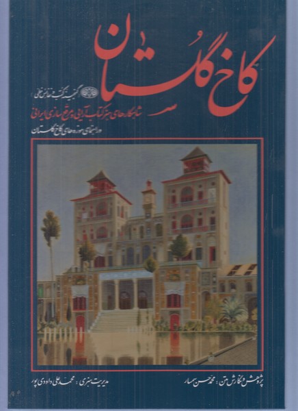 کاخ گلستان (گنجینه کتب و نفایس خطی)