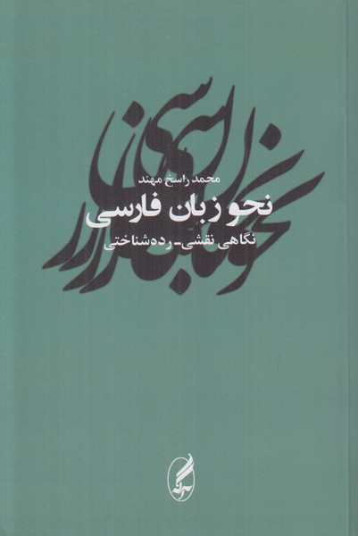 نحو زبان فارسی (نگاهی نقشی-رده شناختی)