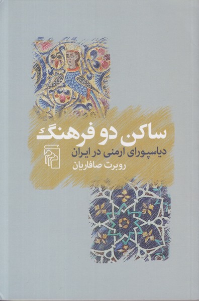 ساكن دو فرهنگ (دياسپوراي ارمني در ايران)
