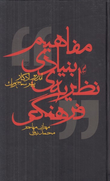 مفاهیم بنیادی نظریه ی فرهنگی