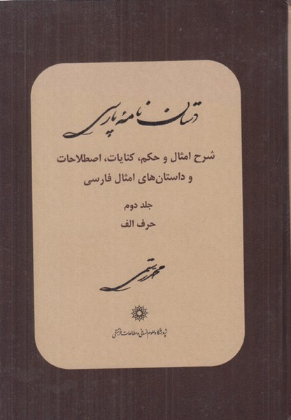 دستان نامه پارسی (جلد دوم)