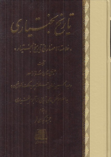 تاریخ بختیاری (خلاصه الاعصار فی تاریخ البختیار)