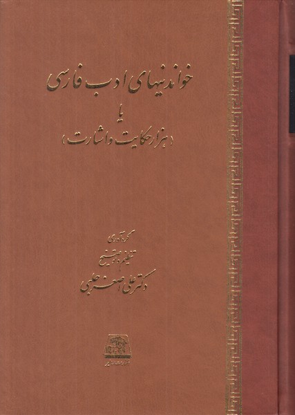 خواندنیهای ادب فارسی یا هزارحکایت و اشارت