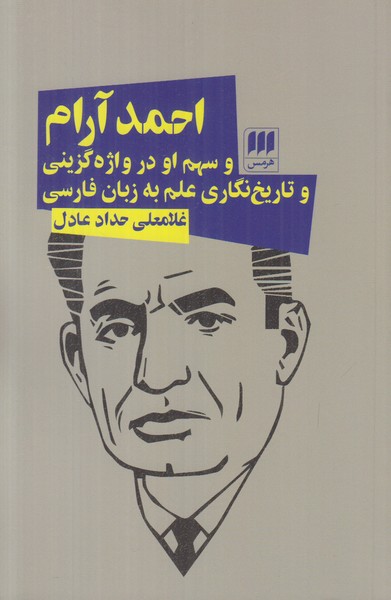 احمد آرام و سهم او در واژه گزینی و تاریخ نگاری علم به زبان فارسی