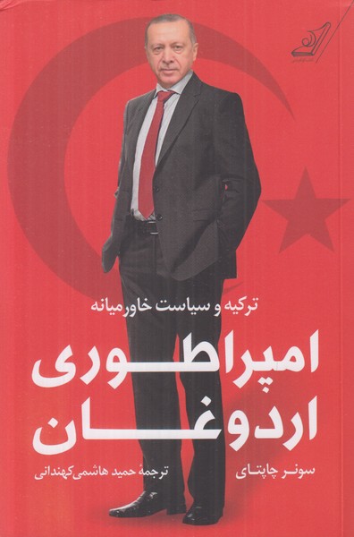امپراطوری اردوغان (ترکیه و سیاست خاورمیانه)