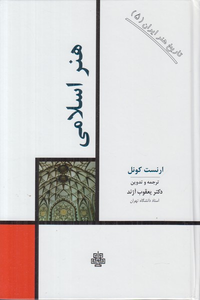 تاریخ هنر ایران 5 (هنر اسلامی)