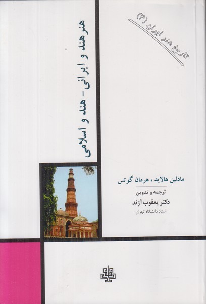 تاریخ هنر ایران 4 (هنر هند و ایرانی-هند و اسلامی)
