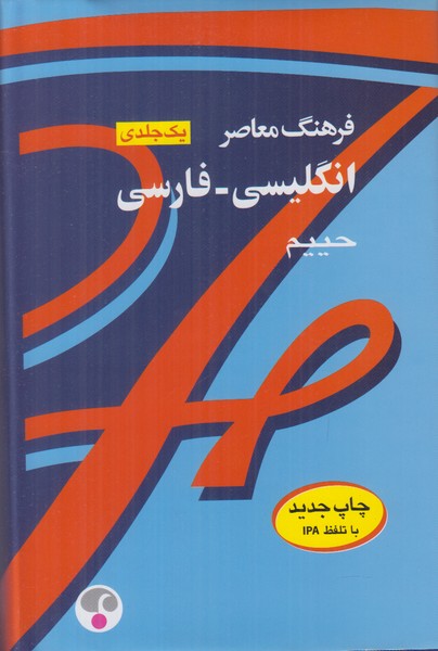 فرهنگ معاصر انگلیسی فارسی حییم (یک جلدی)