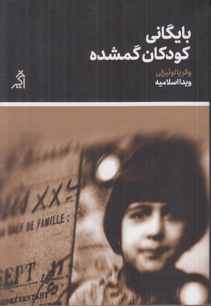 بایگانی کودکان گمشده
