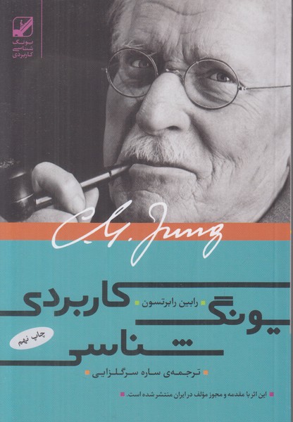 یونگ شناسی کاربردی