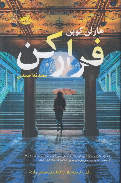 فرار کن