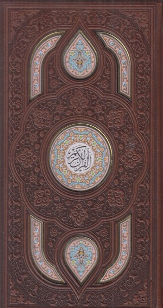 پک 2 جلدی قرآن و حافظ پیام عدالت پالتویی با قاب