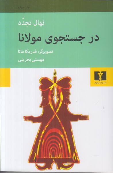 در جستجوی مولانا