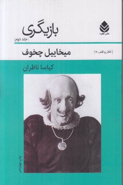 بازیگری (جلد دوم)