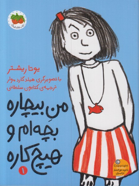 من بیچاره بچه ام و هیچ کاره 1