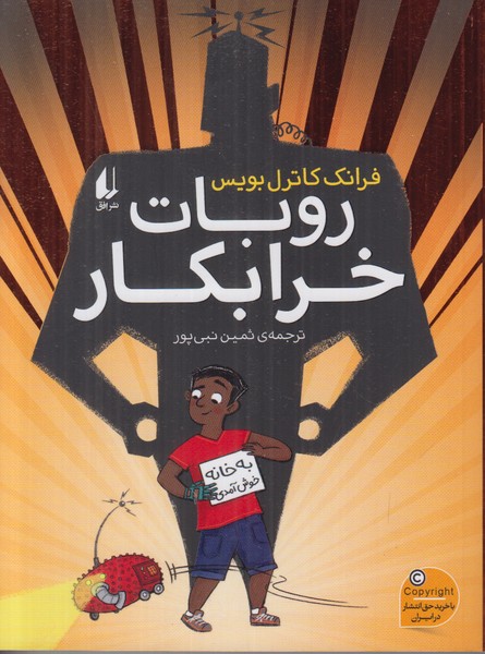 روبات خرابکار