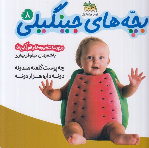 بچه های جینگیلی 8 (در پوست میوه ها و خوراکی ها)