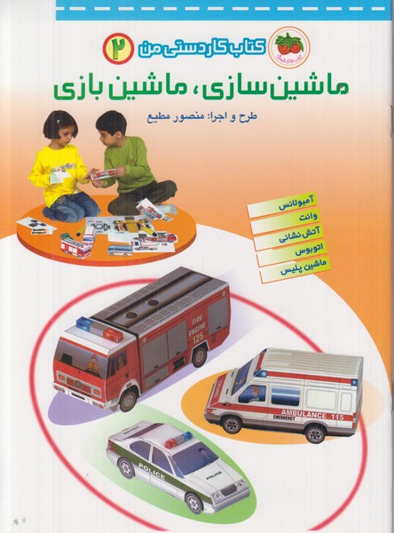 ماشین سازی ماشین بازی 2 