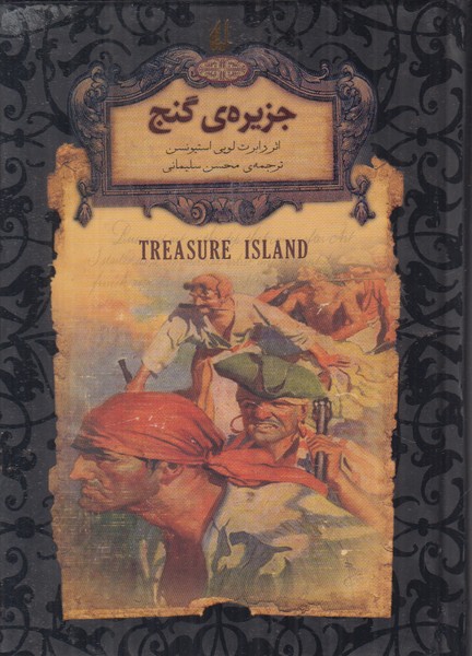 جزیره ی گنج (رمان های جاویدان جهان)