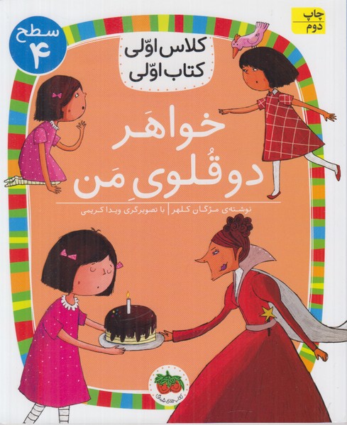 کلاس اولی کتاب اولی سطح 4 (خواهر دوقلوی من)