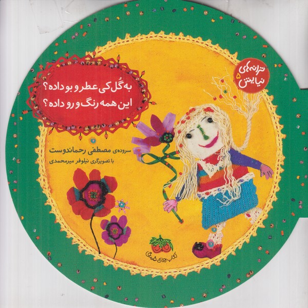 ترانه های نیایش 5 (به گل کی عطر و بو داده این همه رنگ و رو داده)