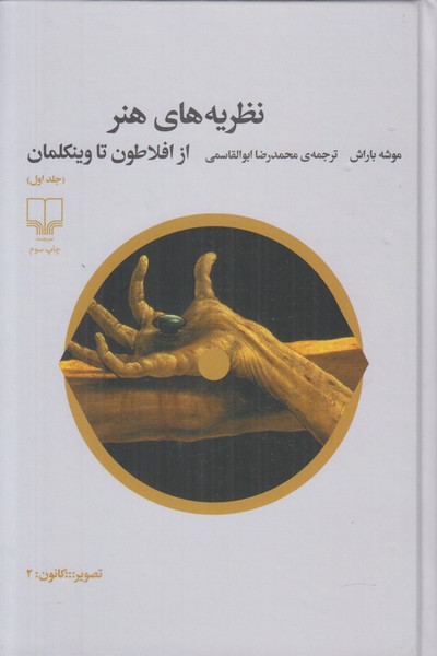 نظریه های هنر (جلد اول) از افلاطون تا وینکلمان