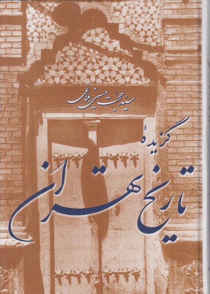 گزیده تاریخ تهران