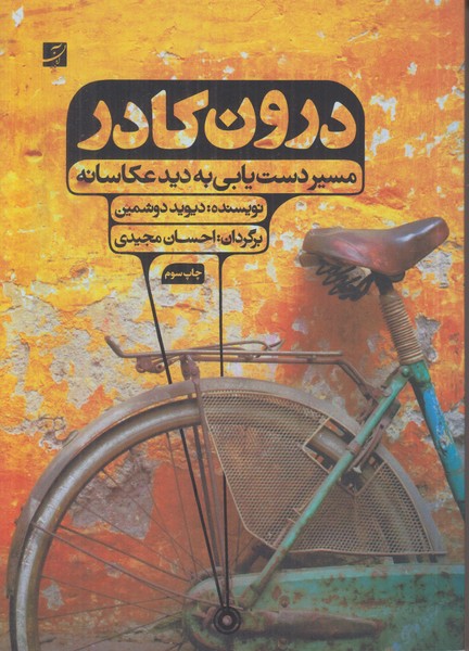 درون کادر (مسیر دست یابی به دید عکاسانه)