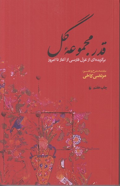 قدر مجموعه ی گل (برگزیده ای از غزل فارسی از آغاز تا امروز)