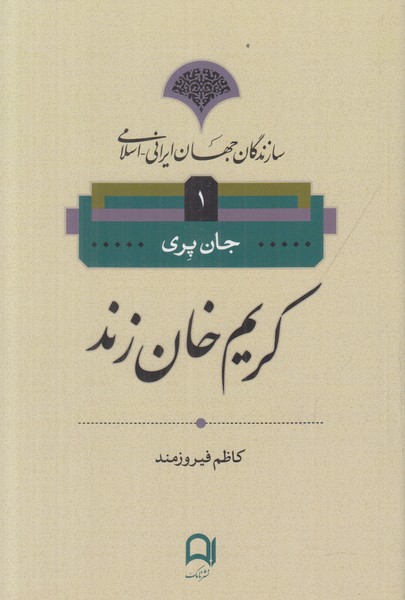 سازندگان جهان ایرانی-اسلامی 1 (کریم خان زند)