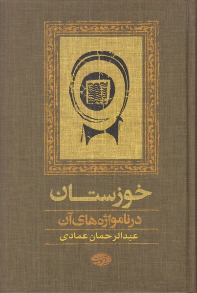 خوزستان در نامواژه های آن